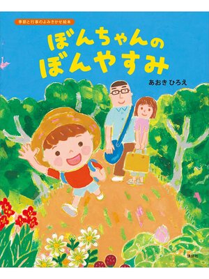 cover image of ぼんちゃんのぼんやすみ